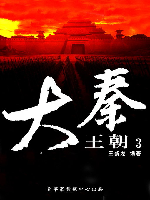 Title details for 大秦王朝3 by 王新龙 - Available
